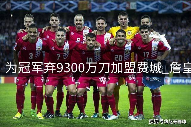 为冠军弃9300万刀加盟费城 詹皇：这是我最后一次选择